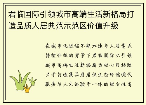 君临国际引领城市高端生活新格局打造品质人居典范示范区价值升级 君临国际引领城市高端生活新格局打造品质人居典范示范区价值升级