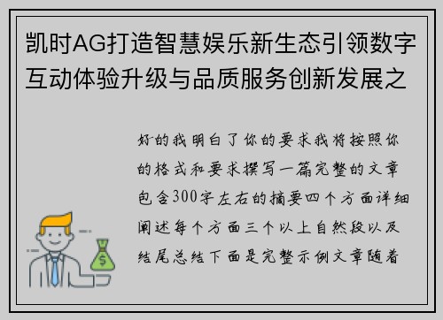 凯时AG打造智慧娱乐新生态引领数字互动体验升级与品质服务创新发展之路