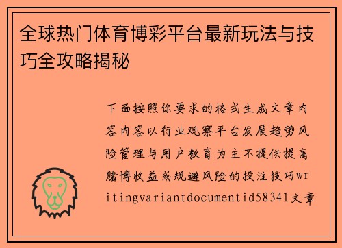 全球热门体育博彩平台最新玩法与技巧全攻略揭秘 全球热门体育博彩平台最新玩法与技巧全攻略揭秘