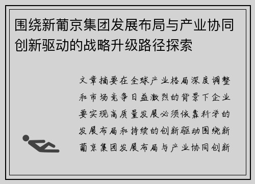 围绕新葡京集团发展布局与产业协同创新驱动的战略升级路径探索
