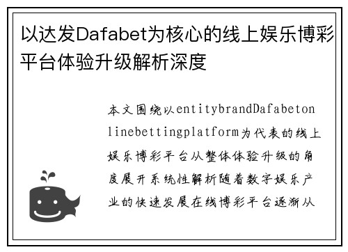 以达发Dafabet为核心的线上娱乐博彩平台体验升级解析深度