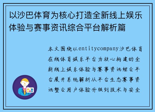 以沙巴体育为核心打造全新线上娱乐体验与赛事资讯综合平台解析篇