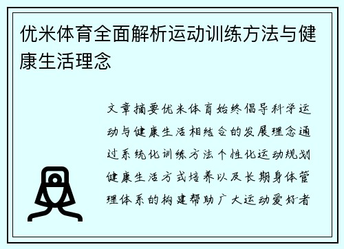 优米体育全面解析运动训练方法与健康生活理念