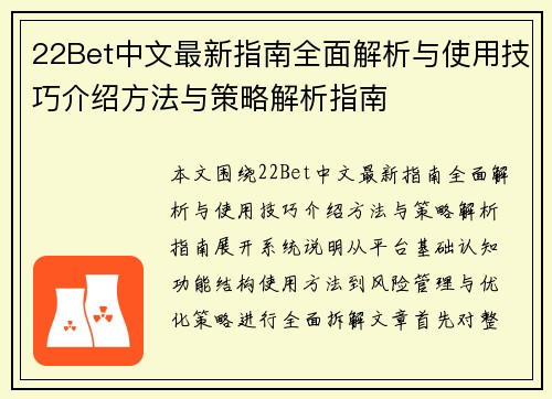 22Bet中文最新指南全面解析与使用技巧介绍方法与策略解析指南 22Bet中文最新指南全面解析与使用技巧介绍方法与策略解析指南
