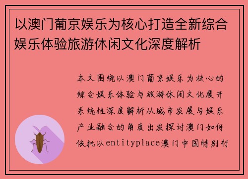 以澳门葡京娱乐为核心打造全新综合娱乐体验旅游休闲文化深度解析