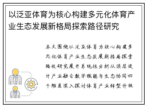 以泛亚体育为核心构建多元化体育产业生态发展新格局探索路径研究