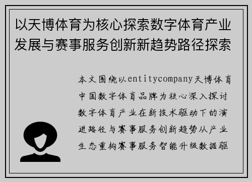 以天博体育为核心探索数字体育产业发展与赛事服务创新新趋势路径探索 以天博体育为核心探索数字体育产业发展与赛事服务创新新趋势路径探索