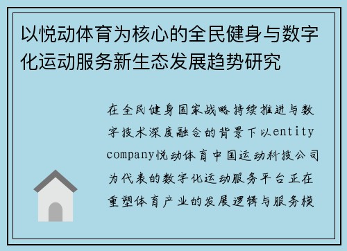 以悦动体育为核心的全民健身与数字化运动服务新生态发展趋势研究