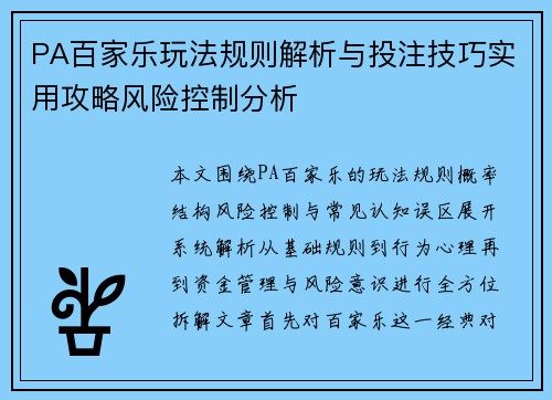 PA百家乐玩法规则解析与投注技巧实用攻略风险控制分析 PA百家乐玩法规则解析与投注技巧实用攻略风险控制分析
