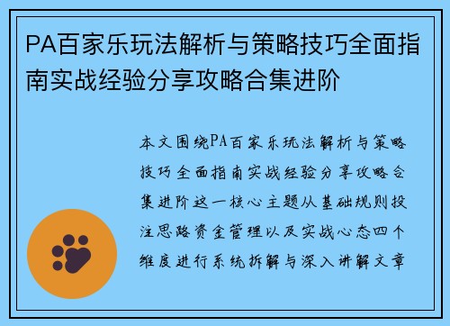 PA百家乐玩法解析与策略技巧全面指南实战经验分享攻略合集进阶 PA百家乐玩法解析与策略技巧全面指南实战经验分享攻略合集进阶