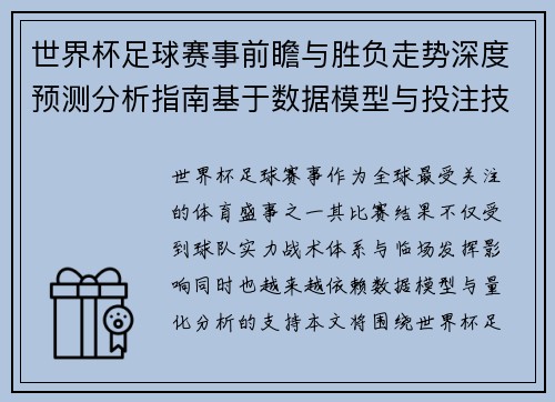 世界杯足球赛事前瞻与胜负走势深度预测分析指南基于数据模型与投注技巧 世界杯足球赛事前瞻与胜负走势深度预测分析指南基于数据模型与投注技巧