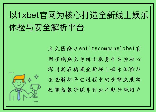 以1xbet官网为核心打造全新线上娱乐体验与安全解析平台