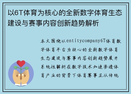 以6T体育为核心的全新数字体育生态建设与赛事内容创新趋势解析 以6T体育为核心的全新数字体育生态建设与赛事内容创新趋势解析
