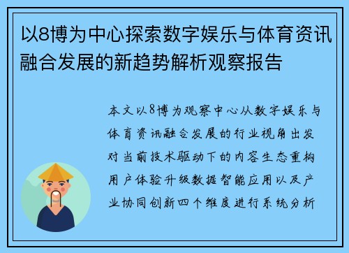 以8博为中心探索数字娱乐与体育资讯融合发展的新趋势解析观察报告 以8博为中心探索数字娱乐与体育资讯融合发展的新趋势解析观察报告