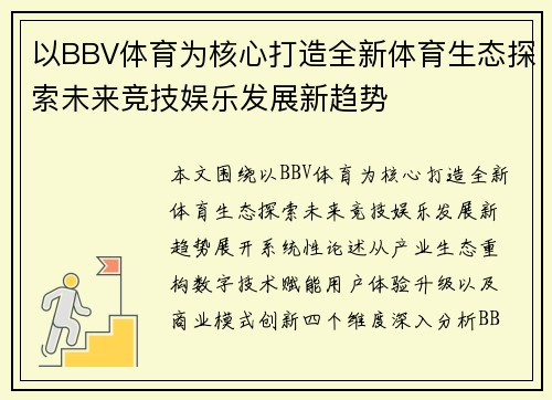 以BBV体育为核心打造全新体育生态探索未来竞技娱乐发展新趋势 以BBV体育为核心打造全新体育生态探索未来竞技娱乐发展新趋势