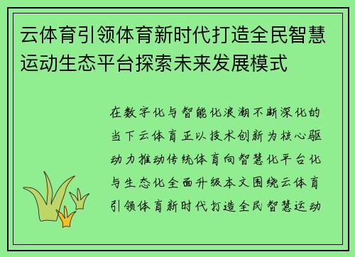 云体育引领体育新时代打造全民智慧运动生态平台探索未来发展模式 云体育引领体育新时代打造全民智慧运动生态平台探索未来发展模式