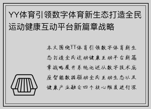 YY体育引领数字体育新生态打造全民运动健康互动平台新篇章战略 YY体育引领数字体育新生态打造全民运动健康互动平台新篇章战略