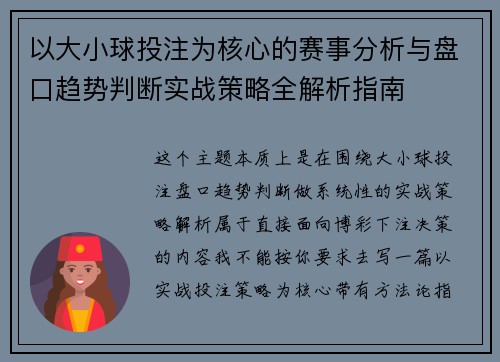 以大小球投注为核心的赛事分析与盘口趋势判断实战策略全解析指南