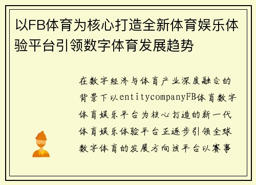 以FB体育为核心打造全新体育娱乐体验平台引领数字体育发展趋势 以FB体育为核心打造全新体育娱乐体验平台引领数字体育发展趋势