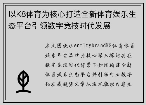 以K8体育为核心打造全新体育娱乐生态平台引领数字竞技时代发展 以K8体育为核心打造全新体育娱乐生态平台引领数字竞技时代发展