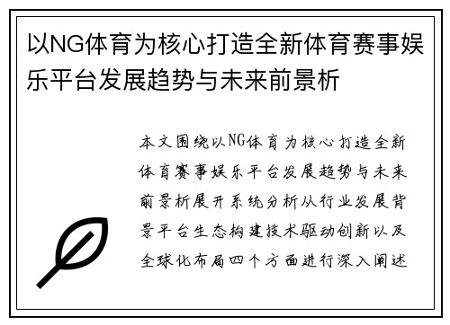 以NG体育为核心打造全新体育赛事娱乐平台发展趋势与未来前景析 以NG体育为核心打造全新体育赛事娱乐平台发展趋势与未来前景析