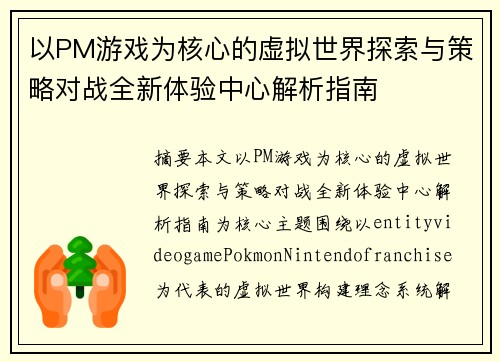 以PM游戏为核心的虚拟世界探索与策略对战全新体验中心解析指南 以PM游戏为核心的虚拟世界探索与策略对战全新体验中心解析指南
