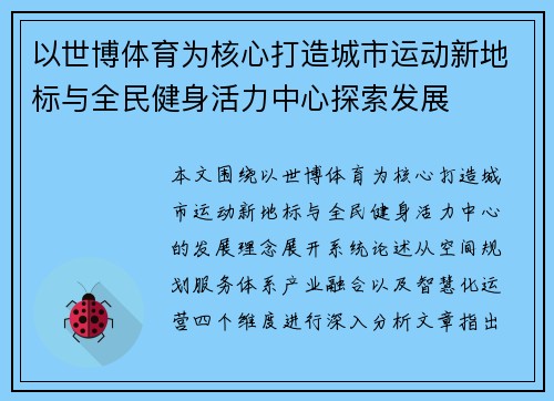 以世博体育为核心打造城市运动新地标与全民健身活力中心探索发展 以世博体育为核心打造城市运动新地标与全民健身活力中心探索发展