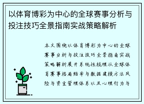 以体育博彩为中心的全球赛事分析与投注技巧全景指南实战策略解析