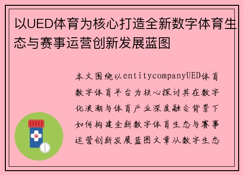 以UED体育为核心打造全新数字体育生态与赛事运营创新发展蓝图