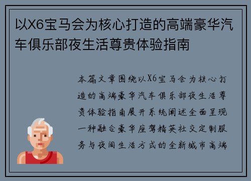 以X6宝马会为核心打造的高端豪华汽车俱乐部夜生活尊贵体验指南