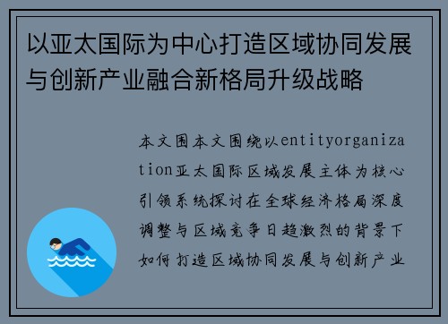 以亚太国际为中心打造区域协同发展与创新产业融合新格局升级战略 以亚太国际为中心打造区域协同发展与创新产业融合新格局升级战略