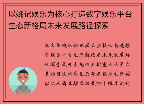 以姚记娱乐为核心打造数字娱乐平台生态新格局未来发展路径探索 以姚记娱乐为核心打造数字娱乐平台生态新格局未来发展路径探索