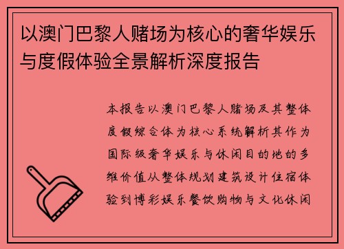 以澳门巴黎人赌场为核心的奢华娱乐与度假体验全景解析深度报告
