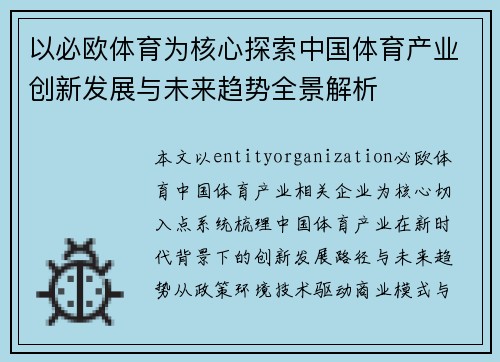 以必欧体育为核心探索中国体育产业创新发展与未来趋势全景解析 以必欧体育为核心探索中国体育产业创新发展与未来趋势全景解析