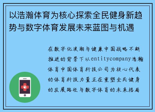 以浩瀚体育为核心探索全民健身新趋势与数字体育发展未来蓝图与机遇 以浩瀚体育为核心探索全民健身新趋势与数字体育发展未来蓝图与机遇