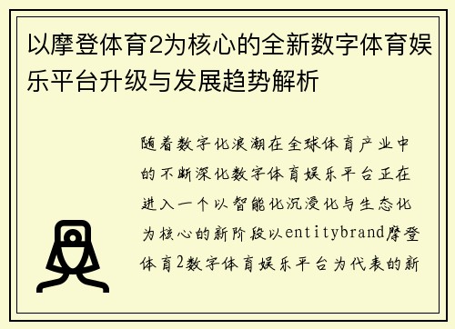 以摩登体育2为核心的全新数字体育娱乐平台升级与发展趋势解析 以摩登体育2为核心的全新数字体育娱乐平台升级与发展趋势解析