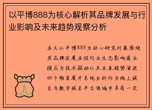 以平博888为核心解析其品牌发展与行业影响及未来趋势观察分析