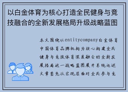 以白金体育为核心打造全民健身与竞技融合的全新发展格局升级战略蓝图 以白金体育为核心打造全民健身与竞技融合的全新发展格局升级战略蓝图