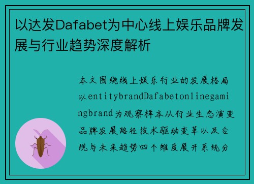 以达发Dafabet为中心线上娱乐品牌发展与行业趋势深度解析