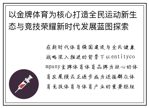 以金牌体育为核心打造全民运动新生态与竞技荣耀新时代发展蓝图探索