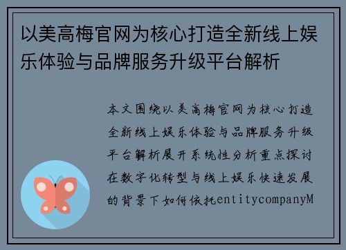 以美高梅官网为核心打造全新线上娱乐体验与品牌服务升级平台解析 以美高梅官网为核心打造全新线上娱乐体验与品牌服务升级平台解析