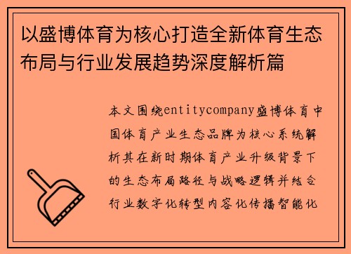 以盛博体育为核心打造全新体育生态布局与行业发展趋势深度解析篇