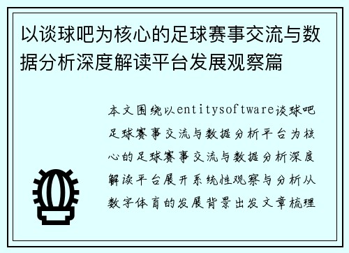 以谈球吧为核心的足球赛事交流与数据分析深度解读平台发展观察篇