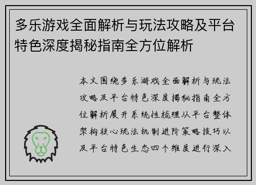 多乐游戏全面解析与玩法攻略及平台特色深度揭秘指南全方位解析