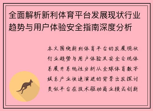 全面解析新利体育平台发展现状行业趋势与用户体验安全指南深度分析 全面解析新利体育平台发展现状行业趋势与用户体验安全指南深度分析