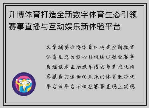 升博体育打造全新数字体育生态引领赛事直播与互动娱乐新体验平台