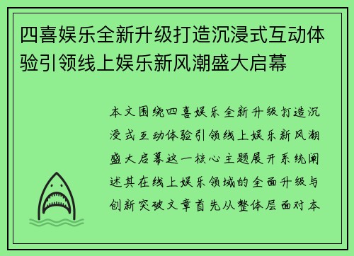 四喜娱乐全新升级打造沉浸式互动体验引领线上娱乐新风潮盛大启幕