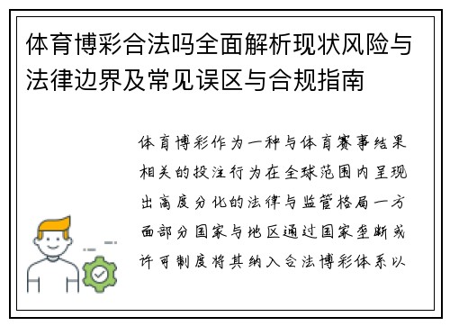 体育博彩合法吗全面解析现状风险与法律边界及常见误区与合规指南 体育博彩合法吗全面解析现状风险与法律边界及常见误区与合规指南