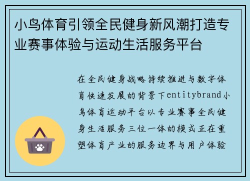 小鸟体育引领全民健身新风潮打造专业赛事体验与运动生活服务平台