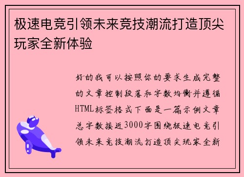 极速电竞引领未来竞技潮流打造顶尖玩家全新体验 极速电竞引领未来竞技潮流打造顶尖玩家全新体验